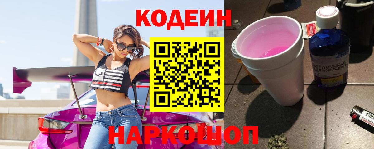 Codein напиток Lean (лин)  Кодеин Purple Drank  Вход с VPN  Троицк 